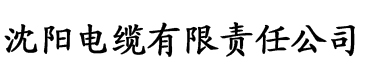 性欧美章节无弹窗电缆厂logo